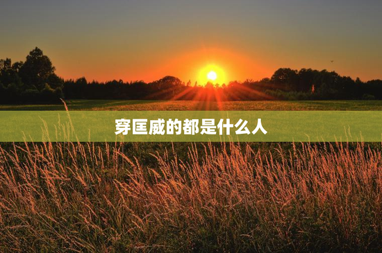 穿匡威的都是什么人