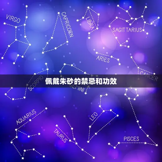 佩戴朱砂的禁忌和功效