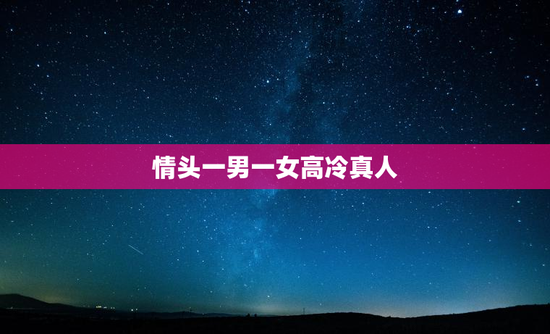 情头一男一女高冷真人