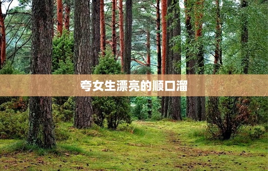 夸女生漂亮的顺口溜