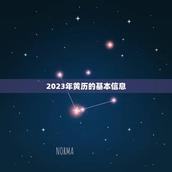2023年黄历的基本信息