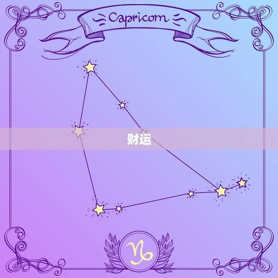 财运