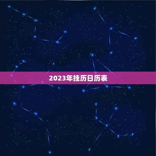 2023年挂历日历表