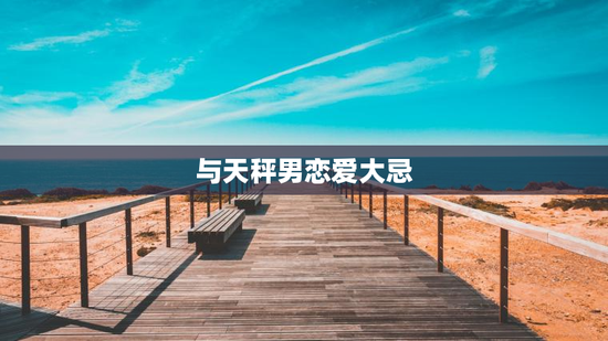 与天秤男恋爱大忌