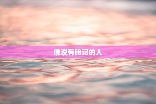 佛说有胎记的人