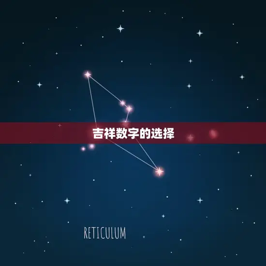吉祥数字的选择