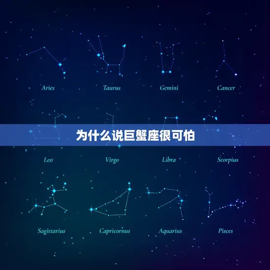 为什么说巨蟹座很可怕