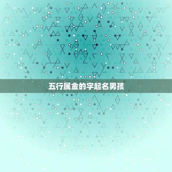 五行属金的字起名男孩