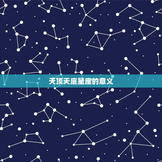 天顶天底星座的意义