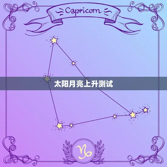 太阳月亮上升测试