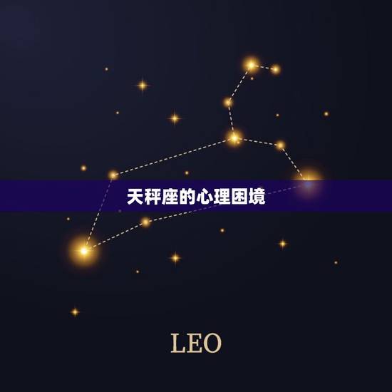 天秤座的心理困境