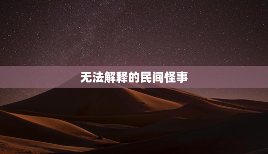 无法解释的民间怪事