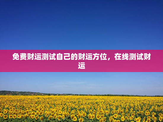 免费财运测试自己的财运方位，在线测试财运