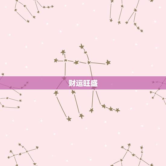 财运旺盛