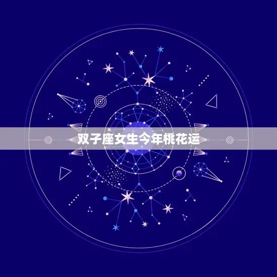 双子座女生今年桃花运