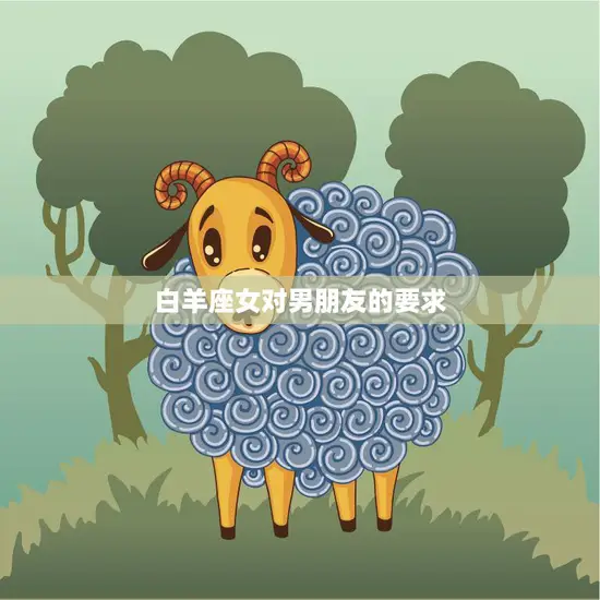 白羊座女对男朋友的要求(如何满足她们的期望)