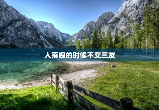 人落魄的时候不交三友