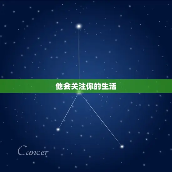 他会关注你的生活