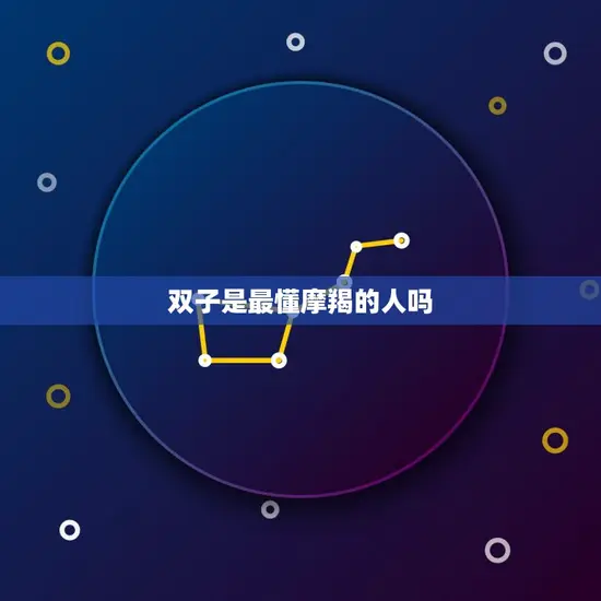 双子是最懂摩羯的人吗