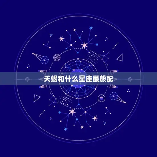 天蝎和什么星座最般配