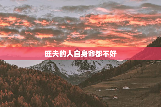 旺夫的人自身命都不好