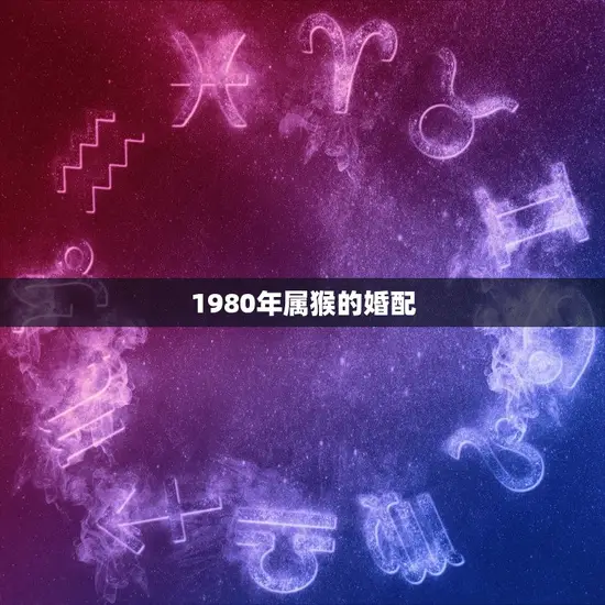 1980年属猴的婚配