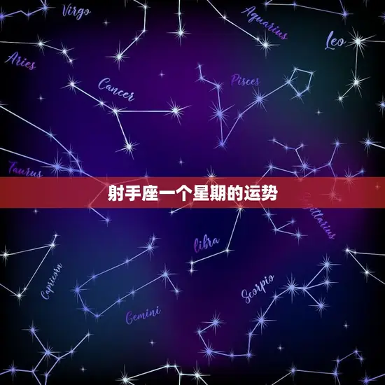 射手座一个星期的运势