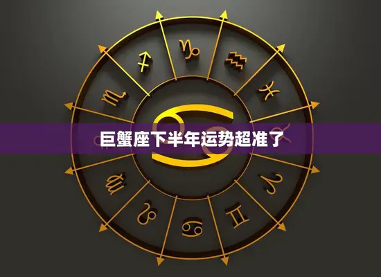 巨蟹座下半年运势超准了(星象大揭秘)