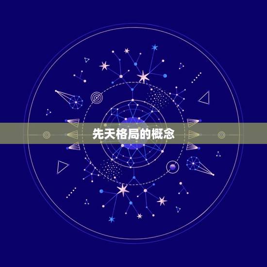 先天格局的概念