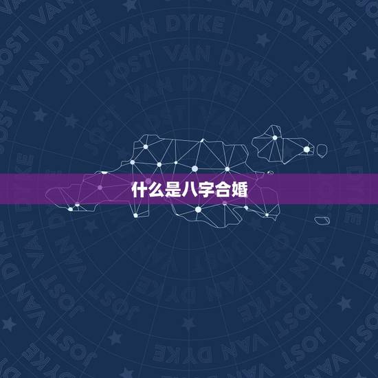 什么是八字合婚