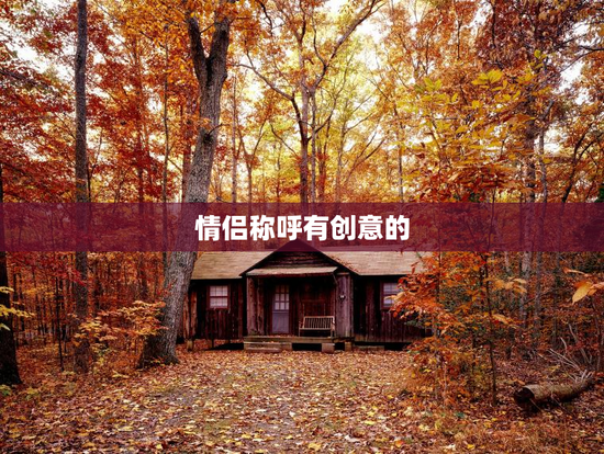 情侣称呼有创意的