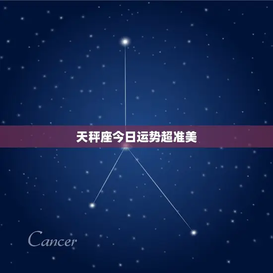 天秤座今日运势超准美