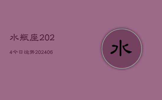 水瓶座2024今日运势(20240605)