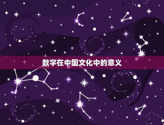 数字在中国文化中的意义