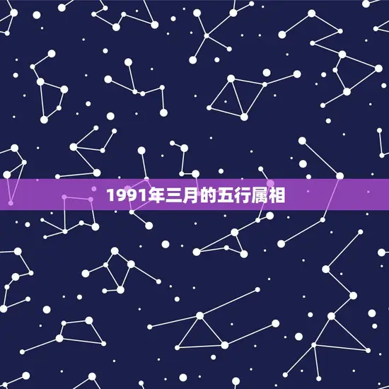 1991年三月的五行属相