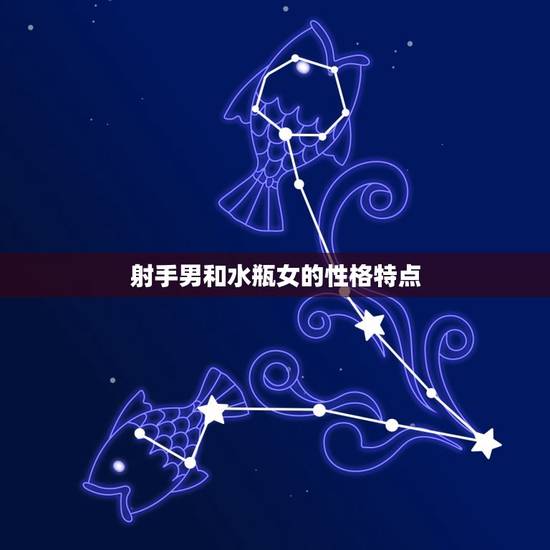 射手男和水瓶女的性格特点