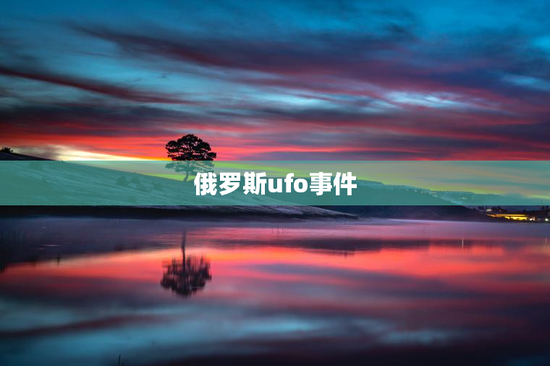 俄罗斯ufo事件