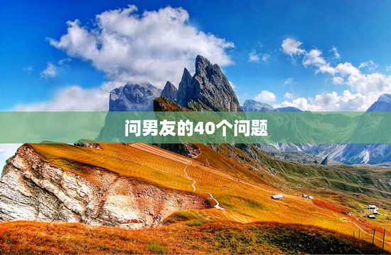 问男友的40个问题