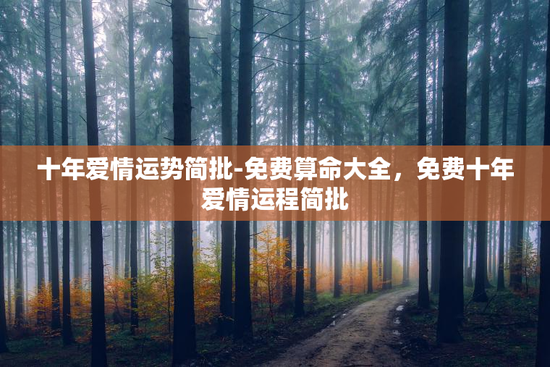 十年爱情运势简批-免费算命大全，免费十年爱情运程简批