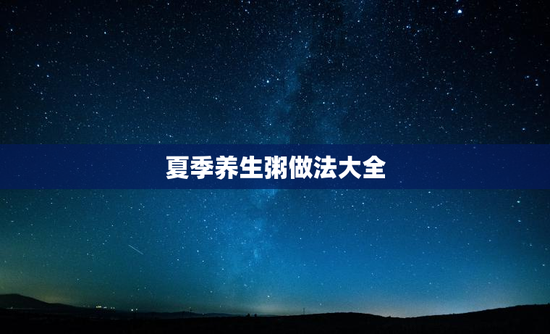 夏季养生粥做法大全