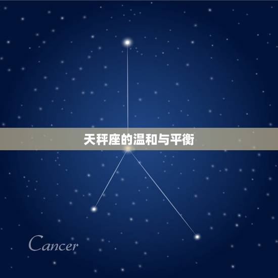 天秤座的温和与平衡