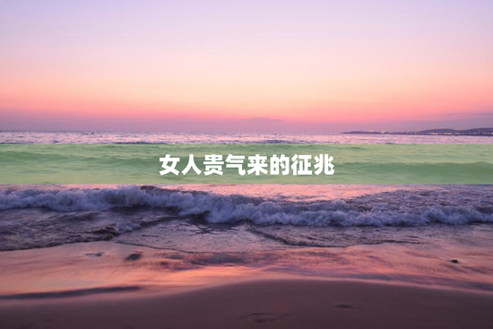 女人贵气来的征兆