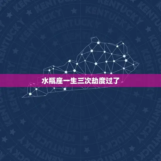 水瓶座一生三次劫度过了