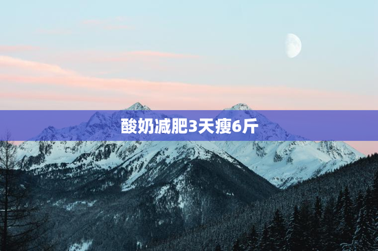 酸奶减肥3天瘦6斤