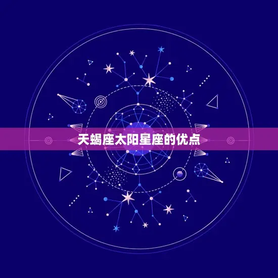 天蝎座太阳星座的优点