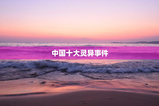 中国十大灵异事件