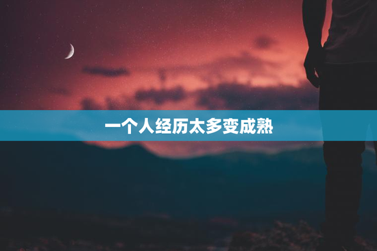 一个人经历太多变成熟