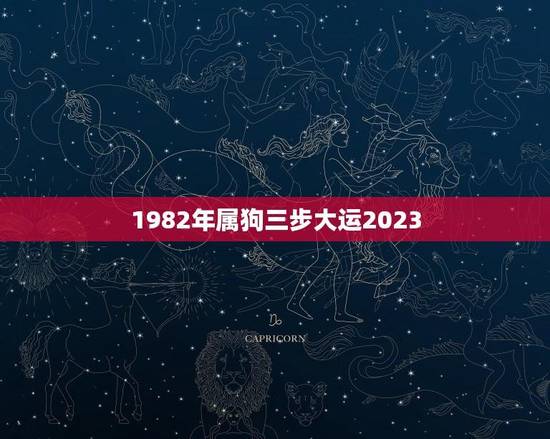 1982年属狗三步大运2023(狗年大运即将到来你准备好了吗)