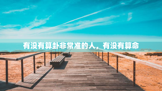 有没有算卦非常准的人，有没有算命