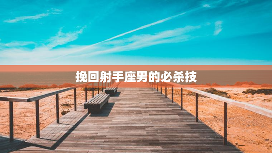 挽回射手座男的必杀技